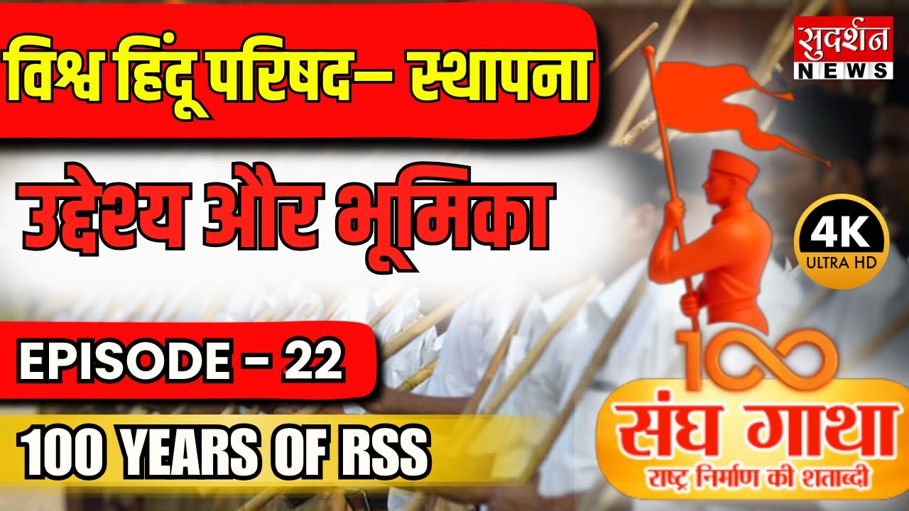 संघ गाथा: विश्व हिंदू परिषद (VHP) &ndash; स्थापना, उद्देश्य और भूमिका | Episode 22 | 100 years of Rss | 4K