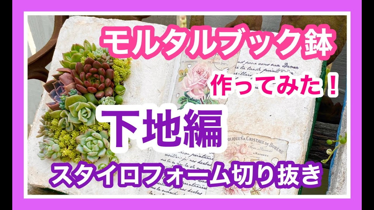 【モルタルブック鉢】プレゼント企画用ブック鉢作ってみた❣️〜下地編〜スタイロフォームの切り抜き