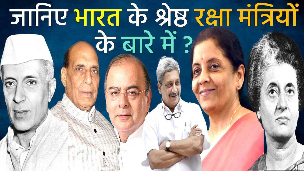 List of Defence Ministers (1947-2020) |  भारत के सभी रक्षा मंत्रियो की सूची | Ministry of Defence