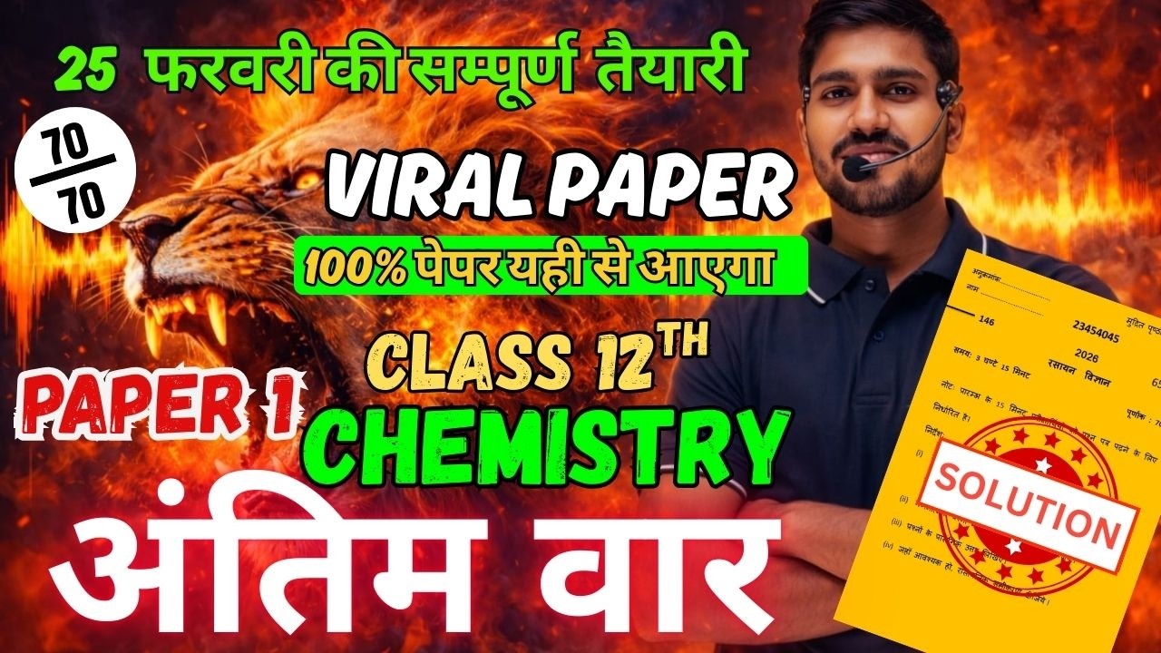 25 फरवरी viral पेपर #Class 12th chemistry  board exam 2026 #अन्त्तिम वार #modal paper 1#goal academy