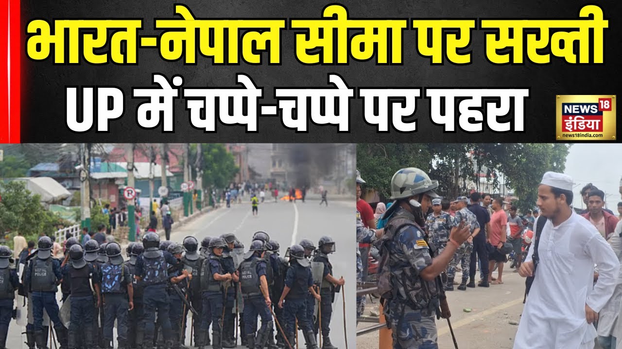 Nepal Protest: UP के Bahraich में India Nepal Border पर सख्ती | Kathmandu News| Gen Z Protest | N18G