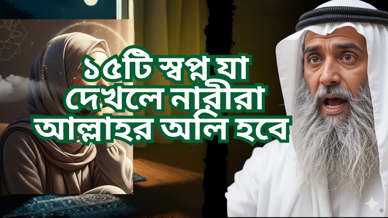 ১৫টি স্বপ্ন যা দেখলে নারীরা আল্লাহর অলি হবে | মনের আশা পূরণ হবে! #banglaislamicvideo #আলো কাহিনী