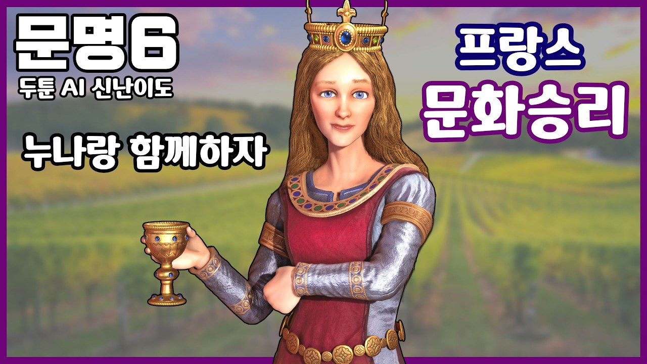 문명6 공략) 몸 비틀어서 겨우 깬 문화승리 