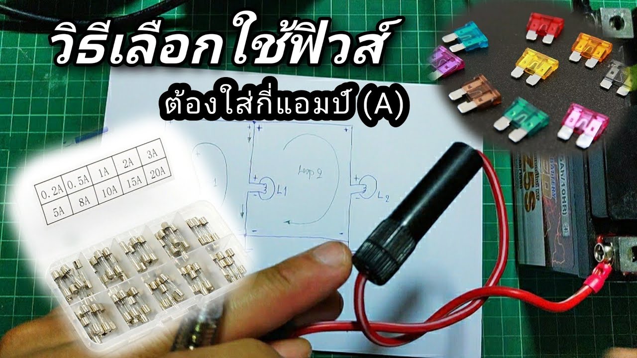 วิธีเลือกใช้ฟิวส์ // ต้องใช้กี่แอมป์ (A) เลือกยังไง