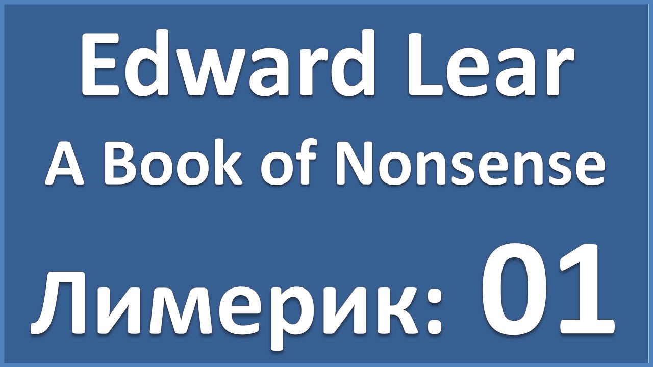 English Poems: Edward Lear - A Book of Nonsense - 01 (лимерик)