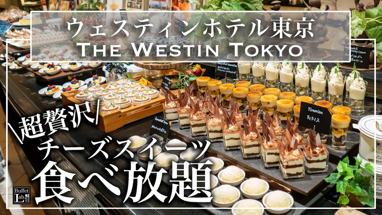 【食べ放題】ウェスティン東京で高級チーズスイーツビュッフェ。美味しすぎて大食いしてしまいます|ザ・テラス チーズデザートブッフェ 2022年7月 | 東京ビュッフェラボ