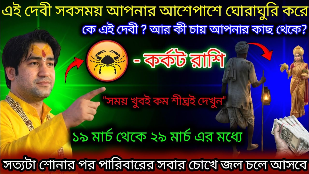 কর্কট রাশি এই দেবী একটিই জিনিস চায়,Karkat Rashi,Cancer ♋