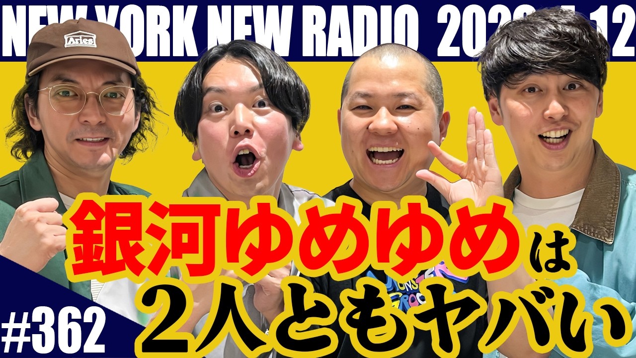 【第362回】ニューヨークのニューラジオ 2026.4.12