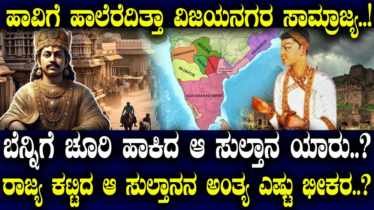 ಹಾವಿಗೆ ಹಾಲೆರೆದಿತ್ತಾ ವಿಜಯನಗರ ಸಾಮ್ರಾಜ್ಯ..!ಬೆನ್ನಿಗೆ ಚೂರಿ ಹಾಕಿದ ಆ ಸುಲ್ತಾನ ಯಾರು..?ಅವನ ಅಂತ್ಯ ಎಷ್ಟು ಭೀಕರ..?