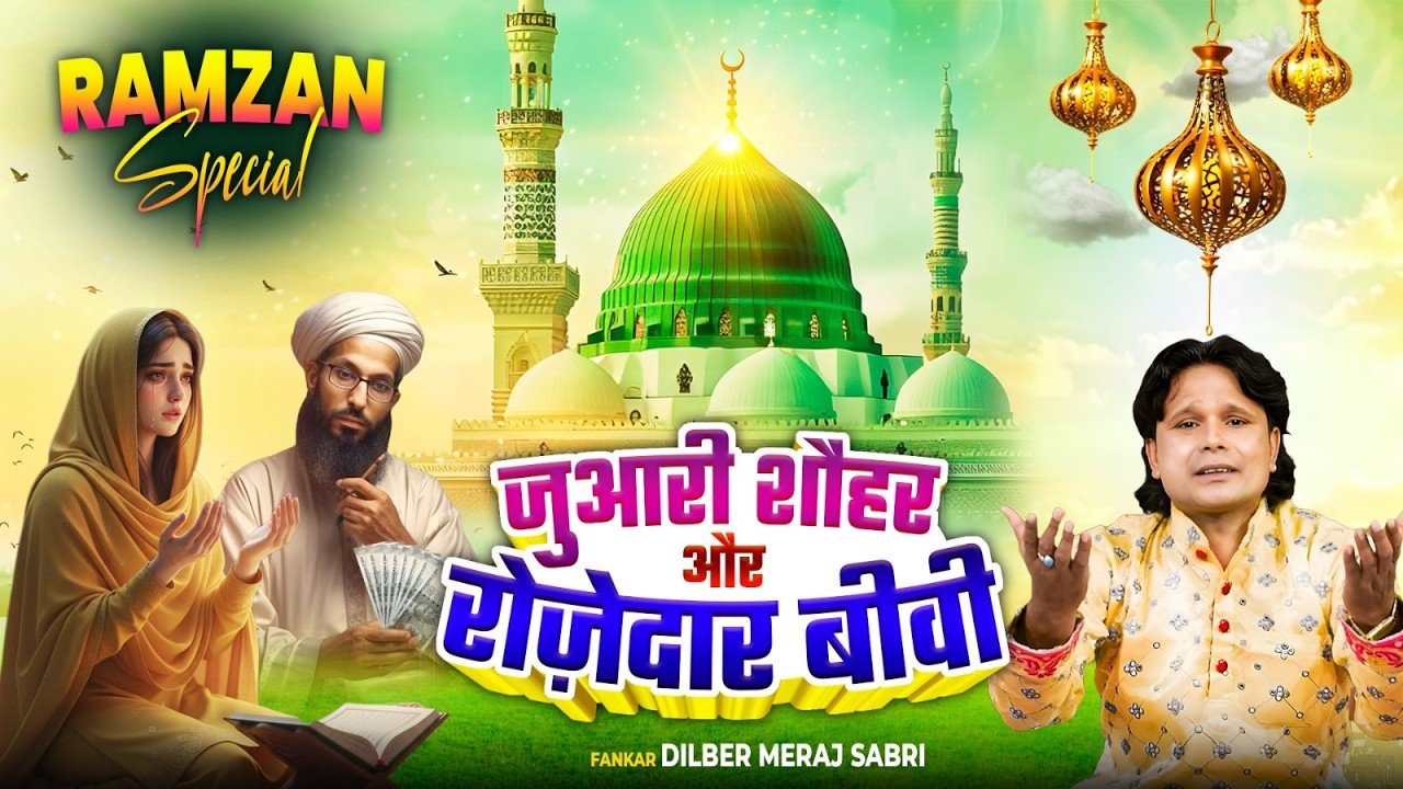 जुआरी शौहर और रोजेदार बीबी | Ramzan Special | Juari Shauhar Aur Rojedar Bibi | Ramdan Ka Wakiya 2026