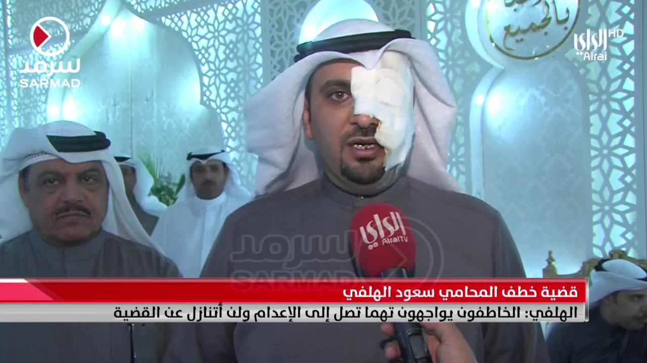 المحامي سعود الهلفي: الخاطفون يواجهون تهما تصل إلى الإعدام ولن اتنازل عن القضية