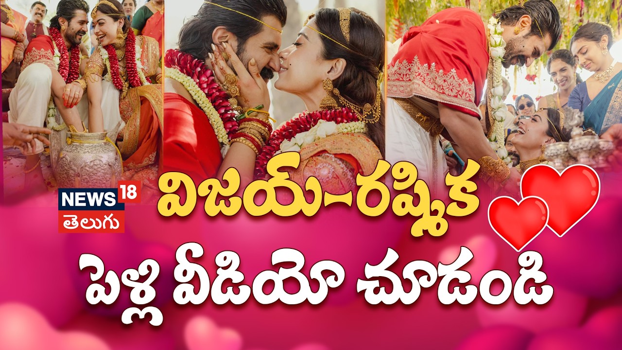VIROSH Wedding Video: విజయ్ - రష్మిక పెళ్లి వేడుక! వైరల్ అవుతున్న వీడియోలు | N18V