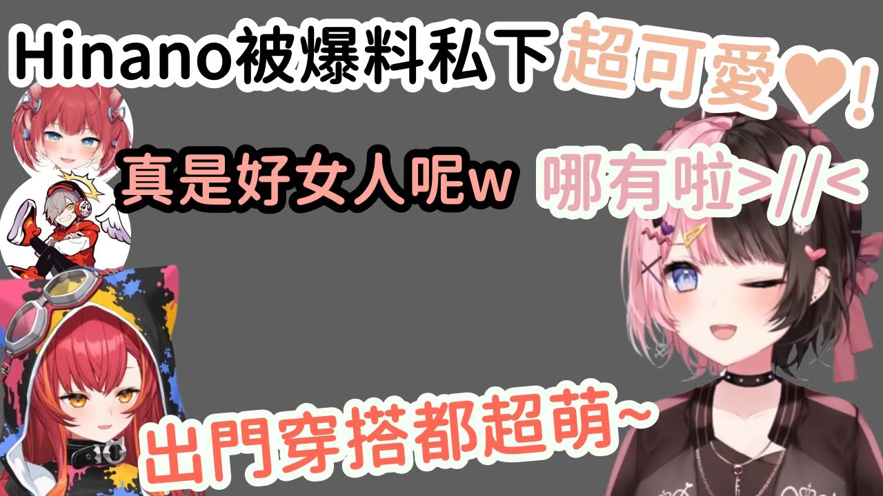 【Vspo精華】Tsuna爆料Hinano私底下穿搭超可愛 居家婆力又很高?!【橘ひなの】【Daruma】【赤見かるび】【猫汰つな】