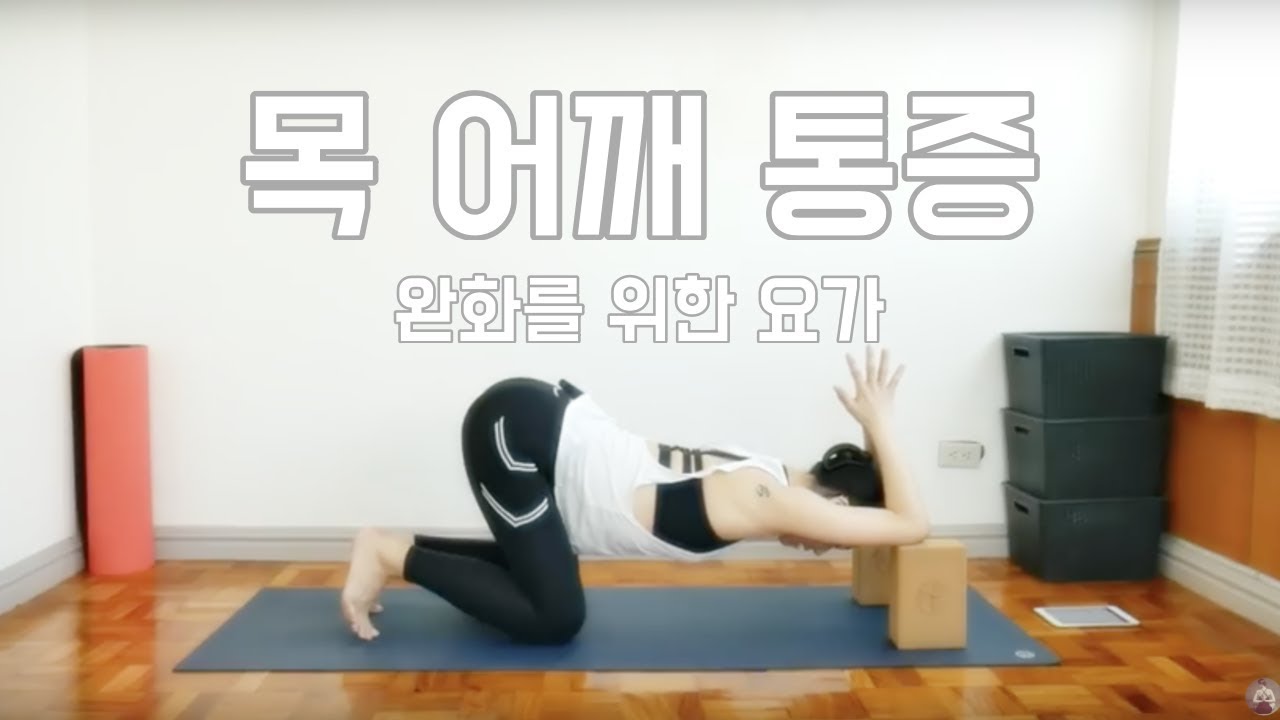 [EVA YOGA]목 어깨 통증 완화를 위한 요가