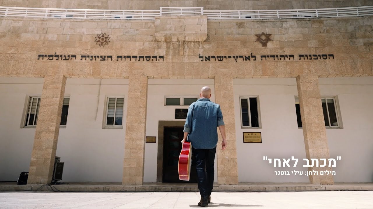 מכתב לאחי - בהפקת הסוכנות היהודית לכבוד חגיגות 75 למדינת ישראל