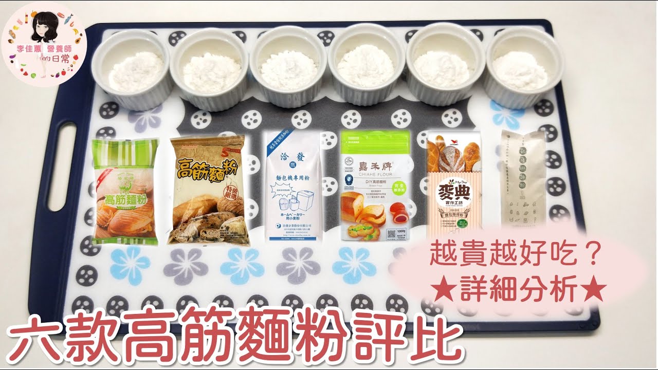 佳蕙營養師的日常#10六款高筋麵粉評比(駱駝牌、耆盛、洽發、嘉禾牌、麥典、凱薩琳) #開箱 #高筋麵粉