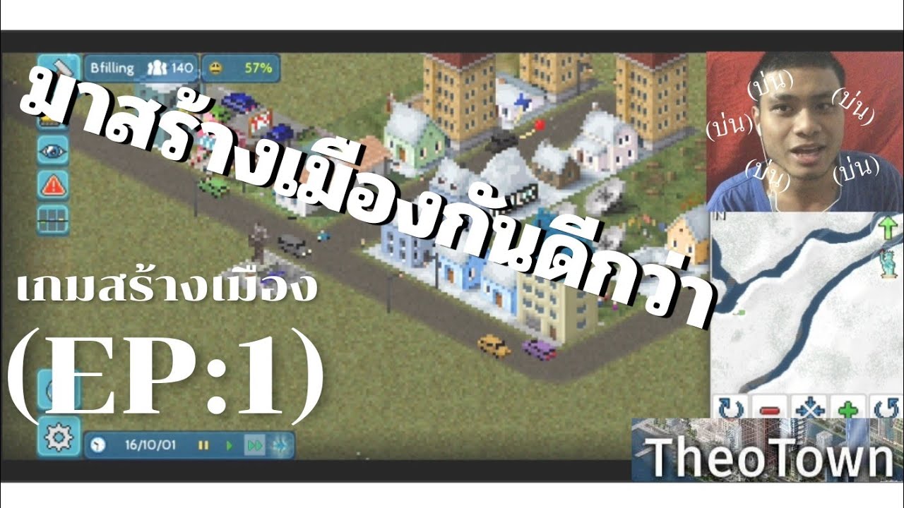 มาสร้างเมืองกันพี่น้อง(TheoTown) EP1