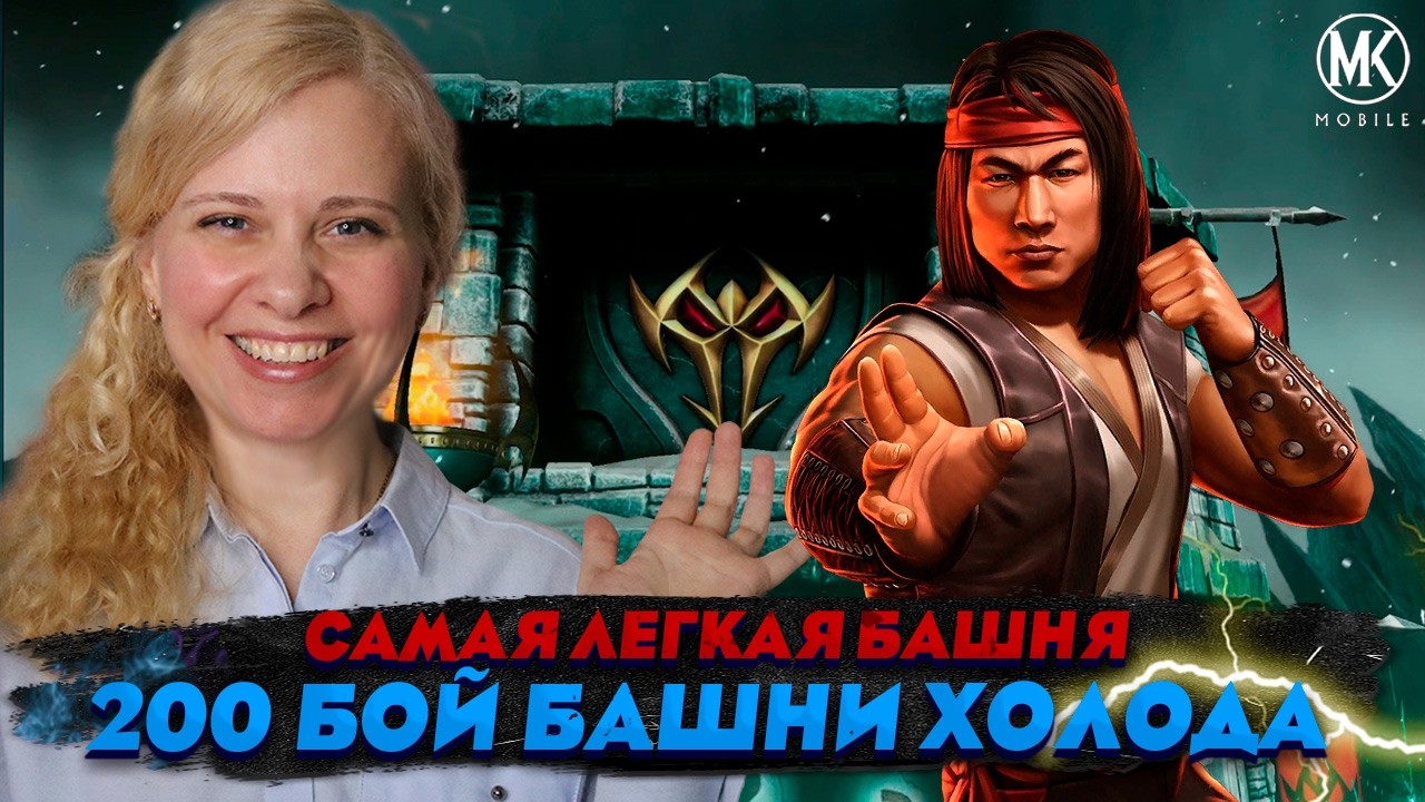 САМАЯ ЛЕГКАЯ ДЛЯ МЕНЯ БАШНЯ - ХОЛОДА! Mortal Kombat Mobile