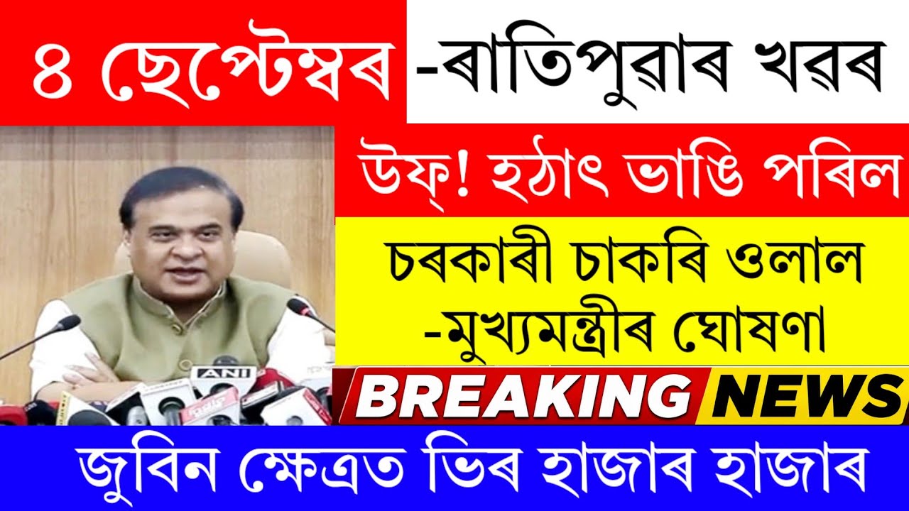 Assamese News Today | 4 September 2026 | Assamese News | Assam Big Breaking News/Assamese Morning Ne