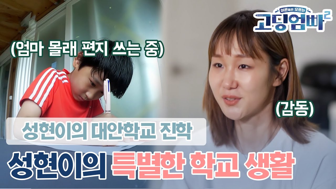 [고딩엄빠2] 더 밝고 씩씩해진 성현이를 응원해요!! 😆😆 성현이의 특별한 학교생활! l Ep.10-1
