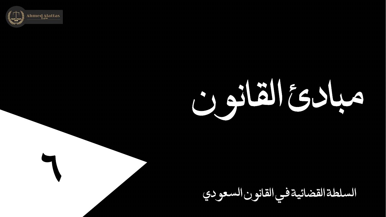 ٦ السلطة القضائية في القانون السعودي | أحمد العطاس