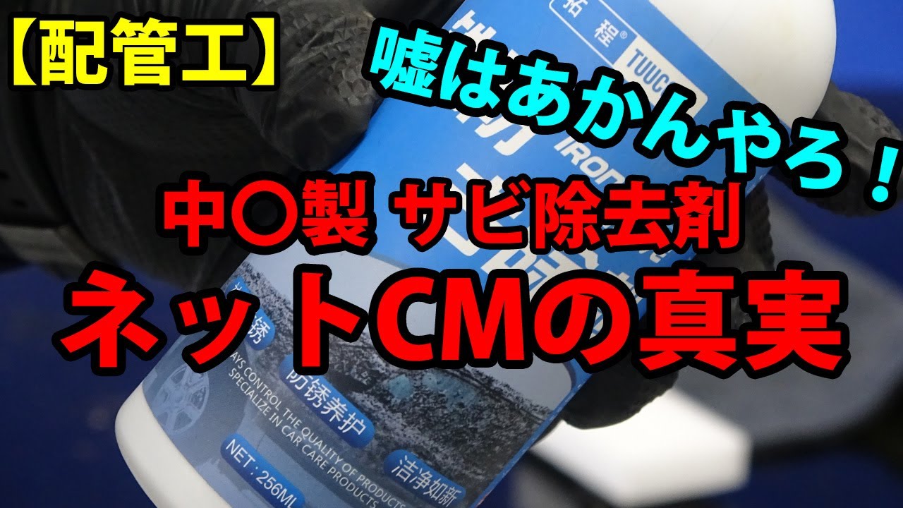 中華製錆除去剤！CM普通にやれば良いのに何であんななの？