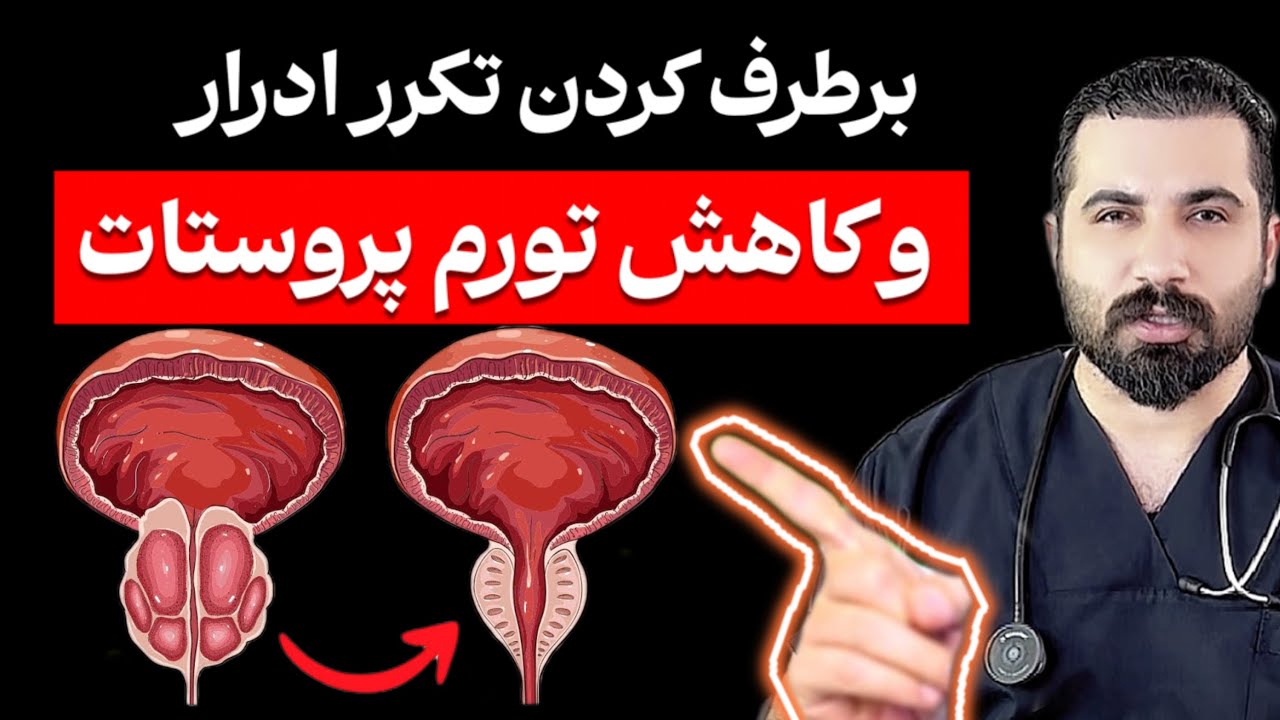 کوچیک کردن پروستات و رفع تکرر ادرار (رازهای پنهان سلامت پروستات که کسی به شما نمی‌گه )