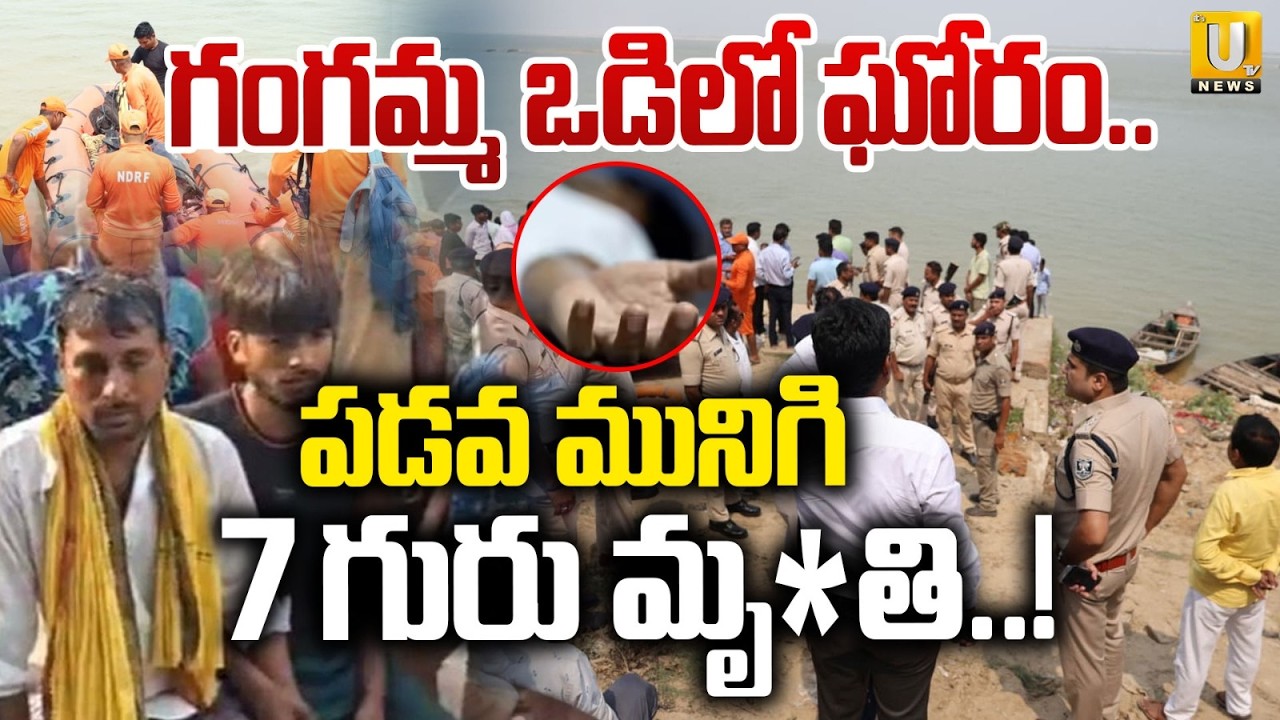 గంగమ్మ ఒడిలో ఘోరం..| Bihar Ganga Boat Capsizes At Umanath Ganga Ghat Barh | Its UTV News