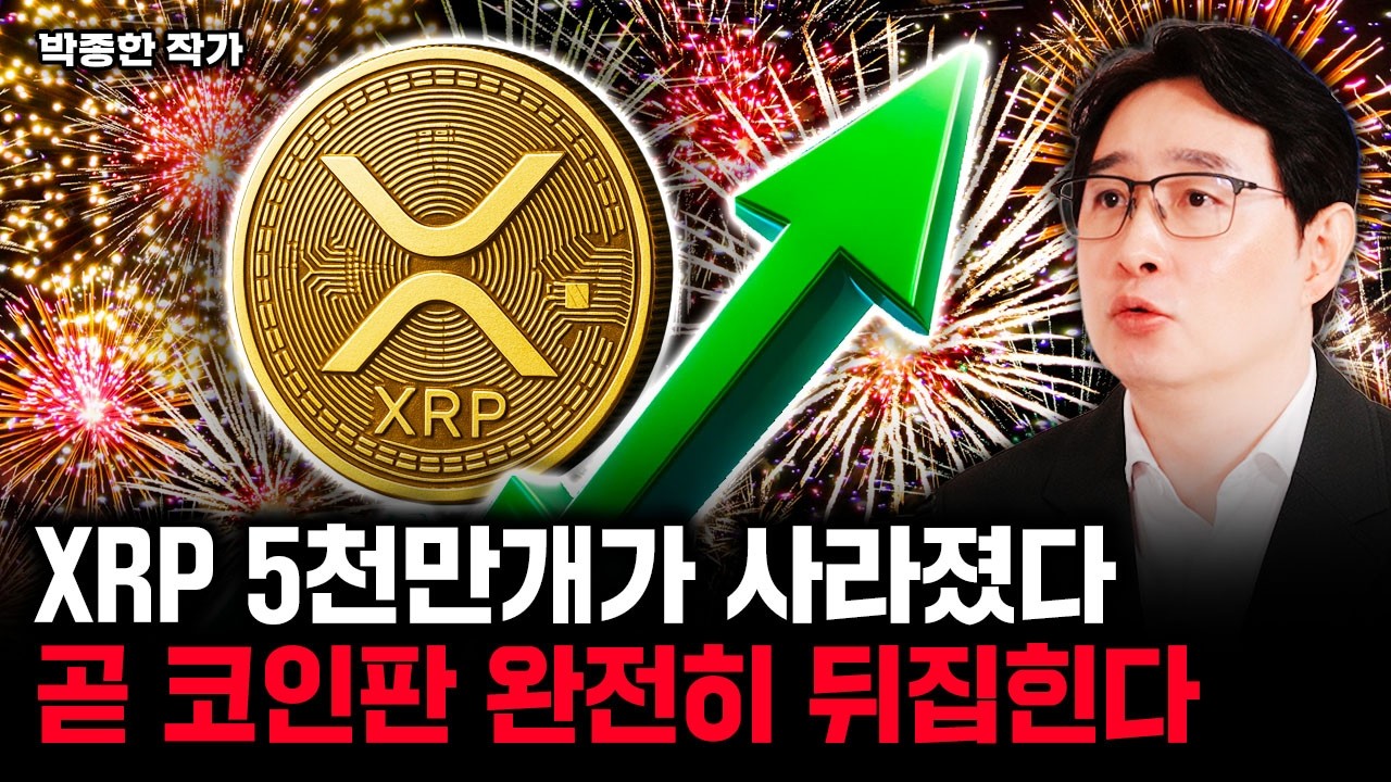 XRP 5천만개가 사라졌다. 곧 코인판 완전히 뒤집힌다 | 박종한 작가 2부