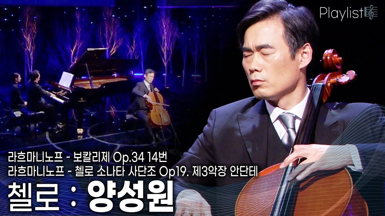 [Playlist] 첼리스트 양성원의 라흐마니노프 연주 [KBS 20150114 방송]