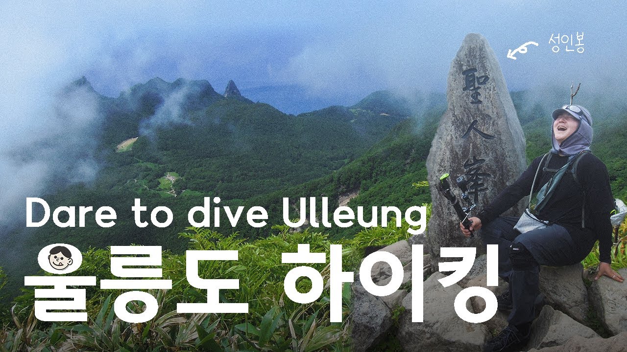 바다 없이도 즐겁다!! 울릉도 하이킹 vlog [ 코오롱스포츠 dare to dive ulleung ]