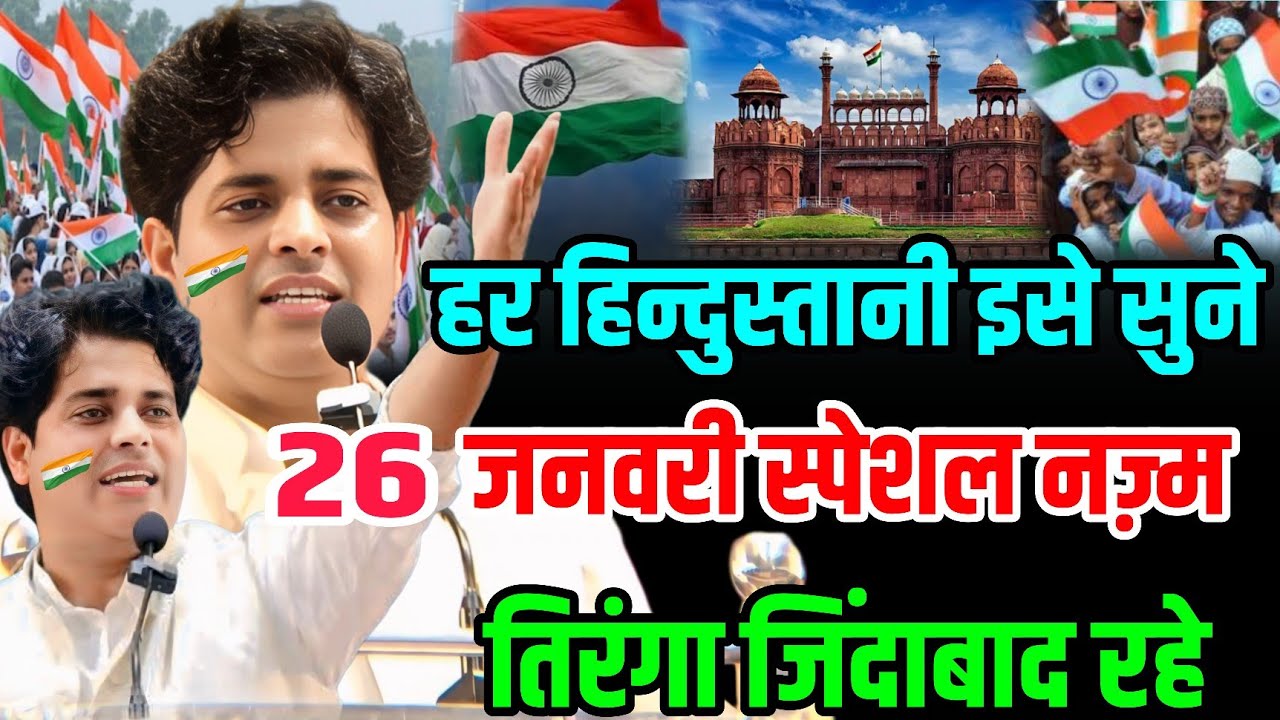 26 जनवरी पर इमरान प्रतापगढ़ी का नज़्म तिरंगा जिंदाबाद रहे |All India Mushaira Meera Road Mumbai 2026