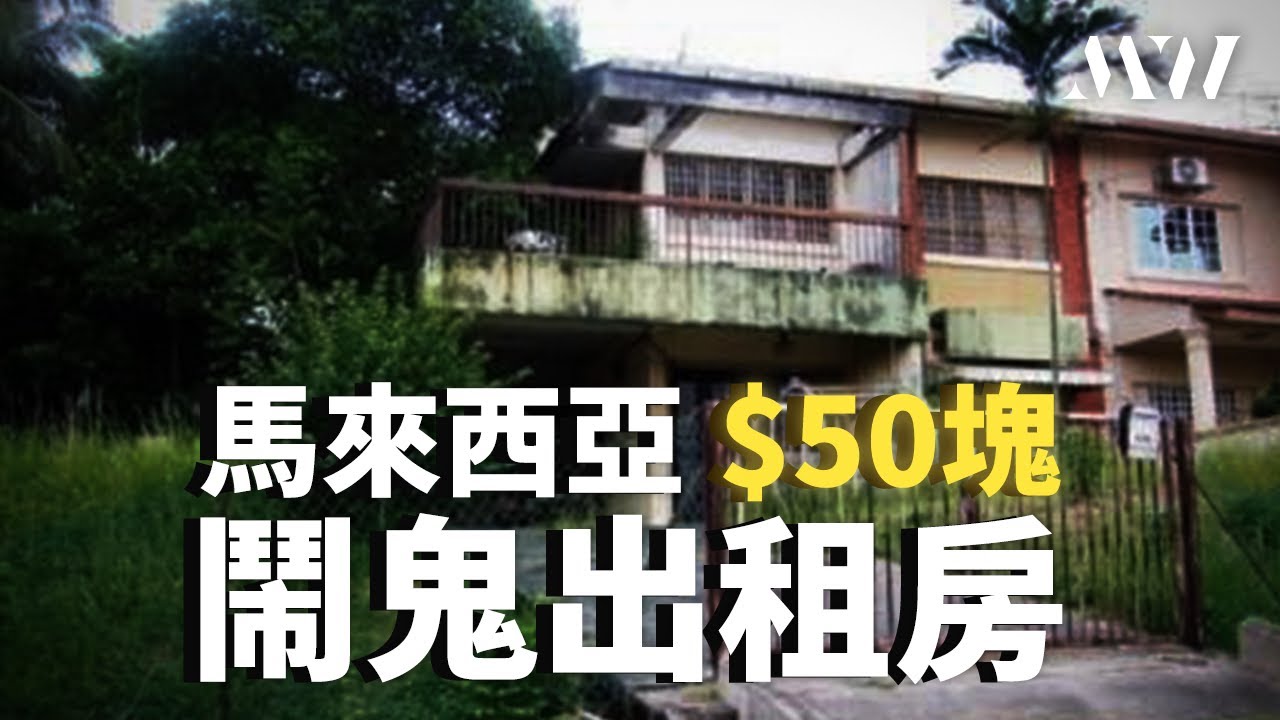 【鬼節👻特輯】農曆7月房怖勝防😱！馬來西亞Shah Alam RM50💰鬧鬼出租房，這麼便宜你敢租嗎？｜迷霧 MW TV