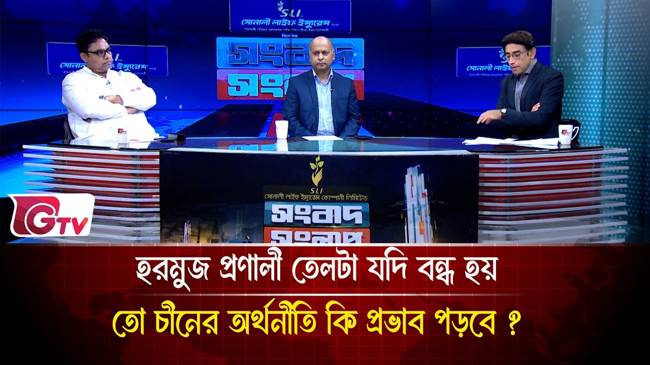 হরমুজ প্রণালী তেলটা যদি বন্ধ হয় তো চীনের অর্থনীতি কি প্রভাব পড়বে ? | Songbad Songlap | Gtv News