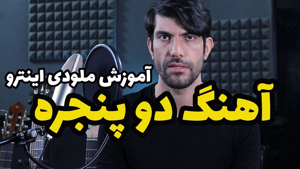 آموزش گیتار: آموزش ملودی اینترو آهنگ دوپنجره گوگوش