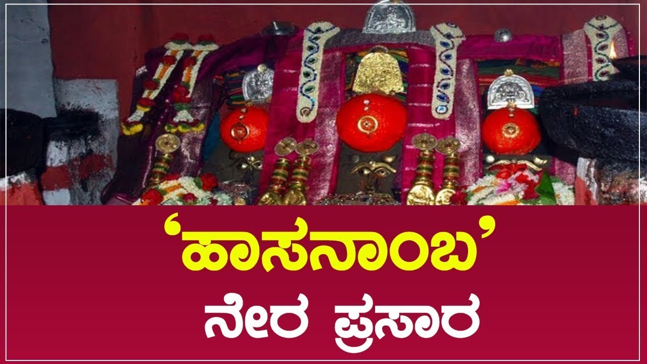 🔴LIVE | Hasanamba Temple Live | ವರ್ಷಕ್ಕೊಮ್ಮೆಯಷ್ಟೇ ದರುಶನ ಭಾಗ್ಯ ಕರುಣಿಸುವ ಇತಿಹಾಸ ಪ್ರಸಿದ್ಧ ಹಾಸನಾಂಬ ದೇವಿ