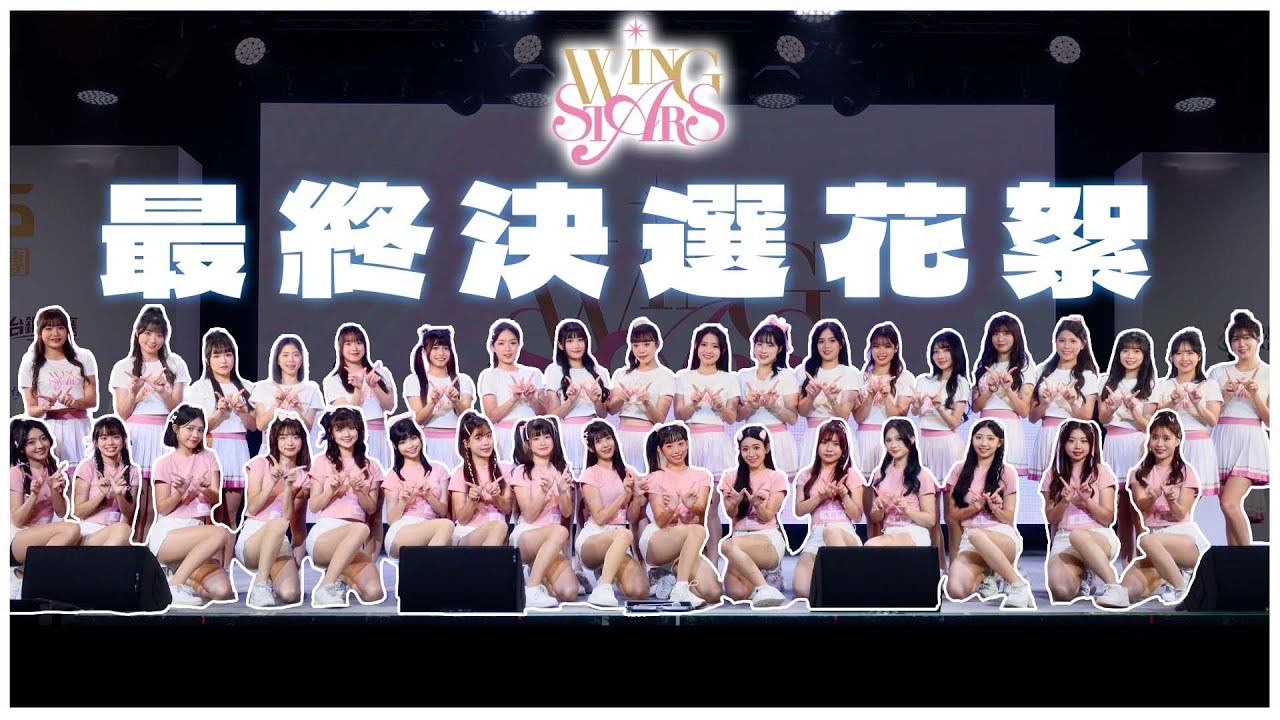 2024 Becoming Wing Stars  第二屆 Wing Stars 最終決選!!