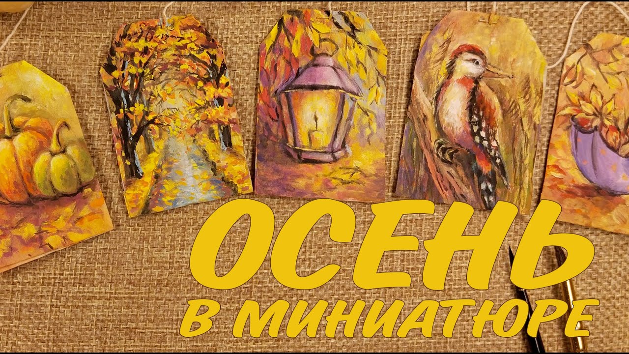 РИСУНКИ НА ЧАЙНЫХ ПАКЕТИКАХ🫖КАК НАРИСОВАТЬ ОСЕНЬ ГУАШЬЮ И АКВАРЕЛЬЮ🍂AUTUMN PAINTING ON TEA BAGS 