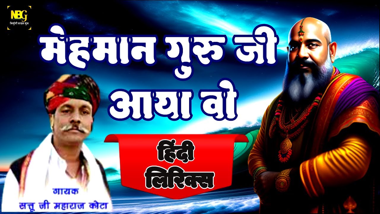 मेहमान गुरूसा आया वो !! sattu ji maharaj kota