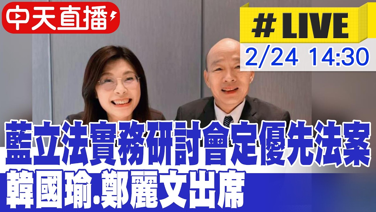 【中天直播 #LIVE】藍立法實務研討會定優先法案 韓國瑜.鄭麗文出席 20260224 @大新聞大爆卦HotNewsTalk