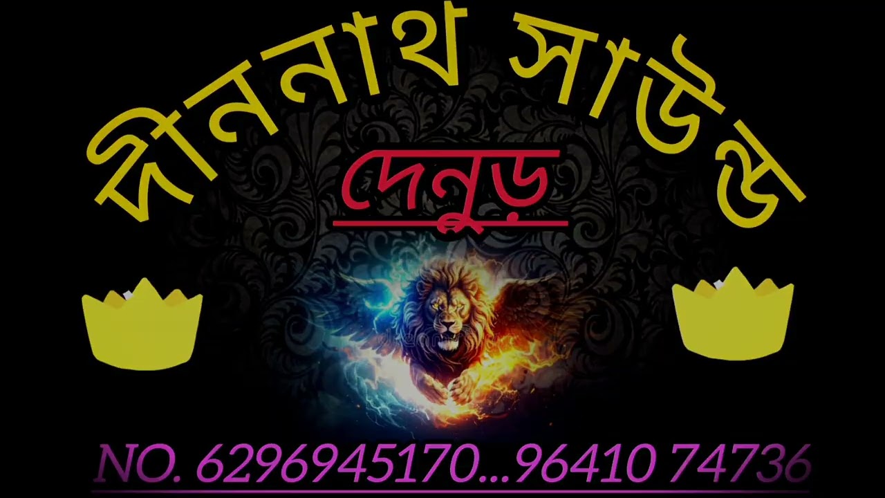 দীননাথ সাউন্ড 🔊💥দেনুড় মন্তেশ্বর পূর্ব বর্ধমান..https://youtube.com/channel/UCcOYWHX8LHz-W9jGiB62MOA?