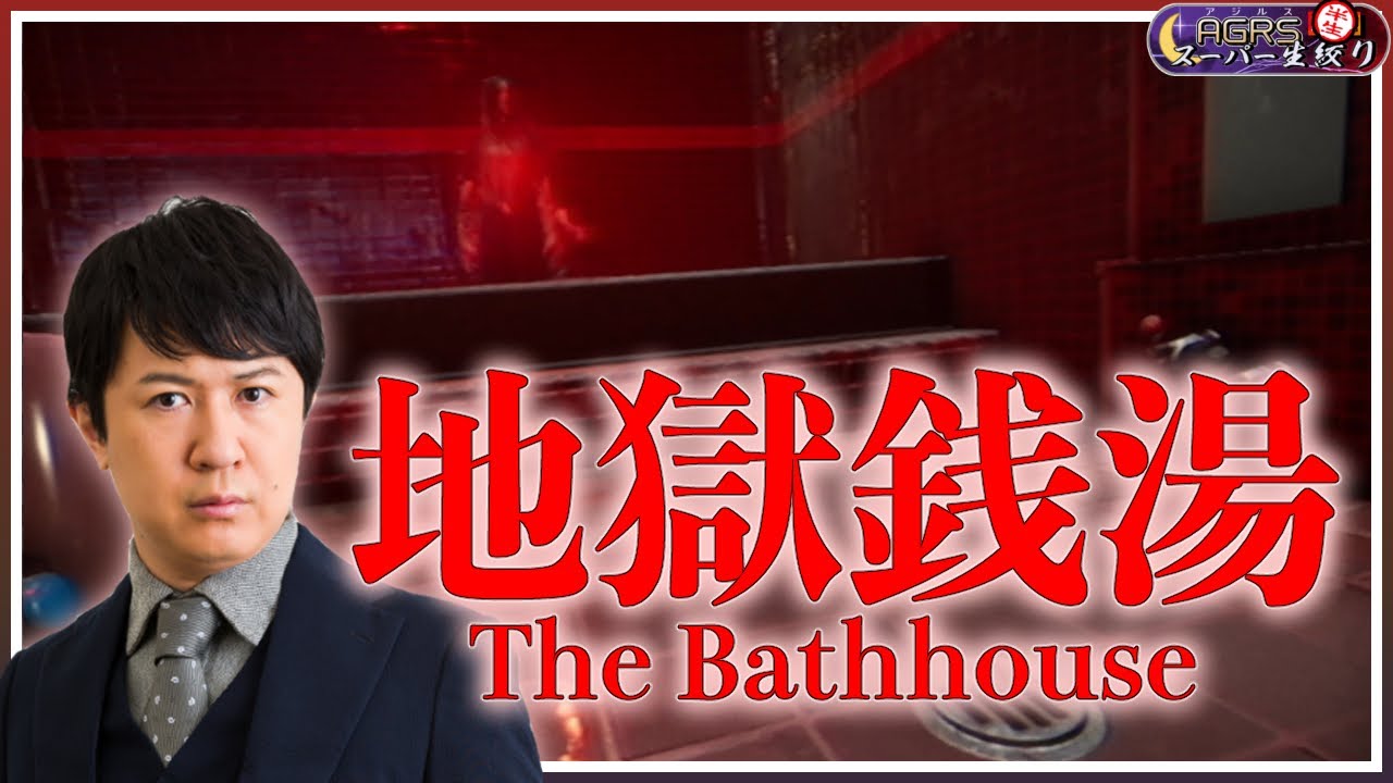 【The Bathhouse | 地獄銭湯】アジルス／半生でいいんすか！？ 2022年10月30日【杉田智和／ＡＧＲＳチャンネル】
