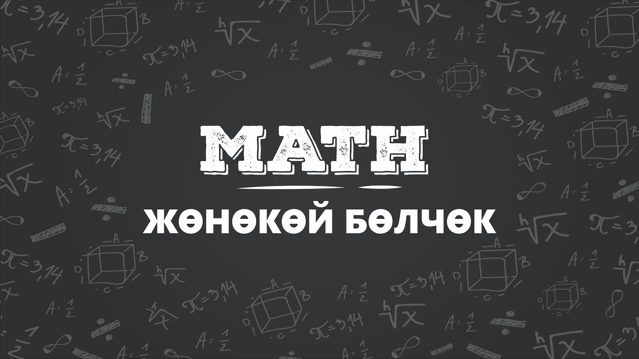 Онлайн ЖРТга даярдоо. тема: Жөнөкөй бөлчөк
