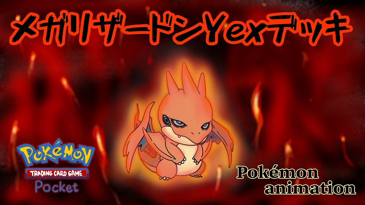 【ポケモンアニメーション】メガリザードンY EXデッキ