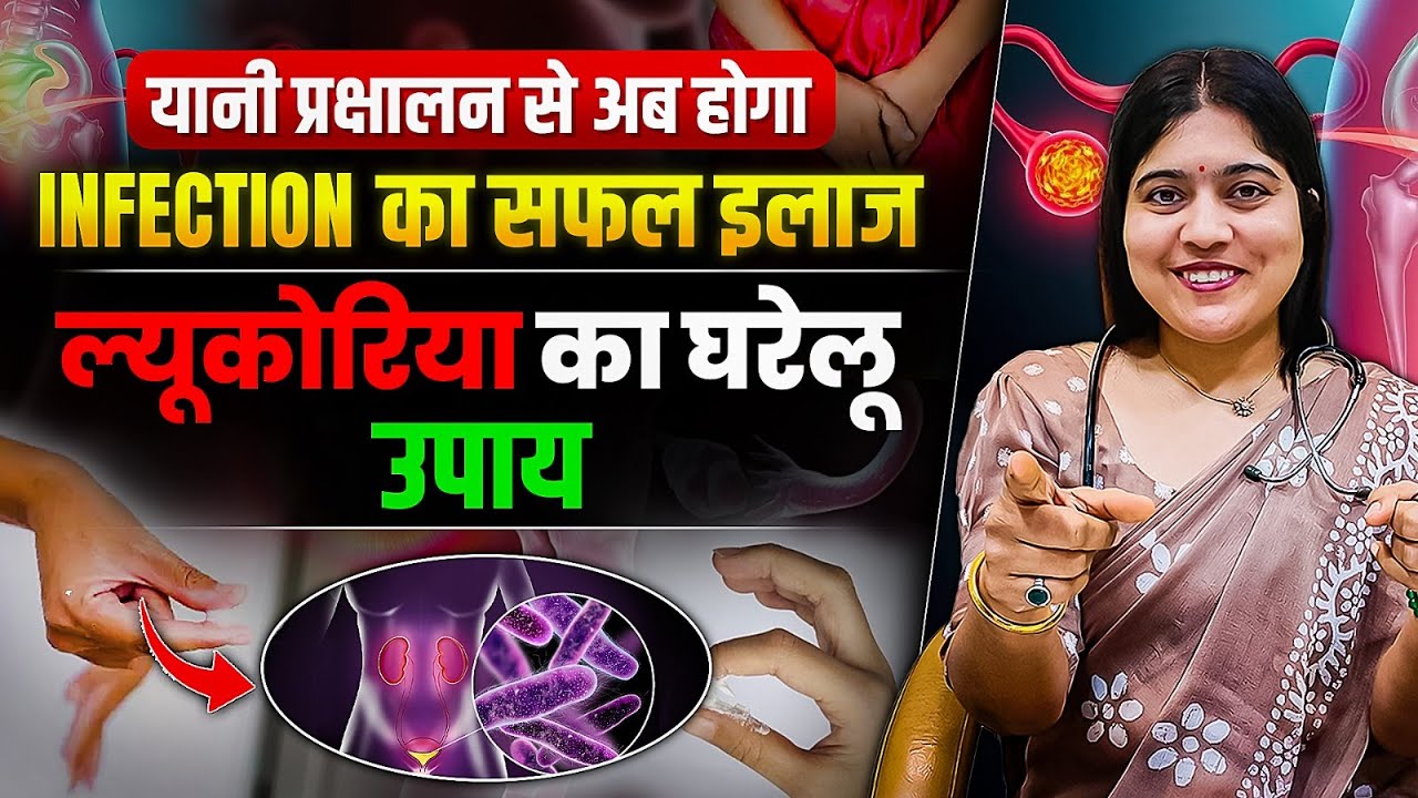 योनि प्रक्षालन Vaginal Infection जो है आपकी प्रेगनेंसी में बाधा– आयुर्वेदिक उपचार  | Dr. Jyoti Gupta