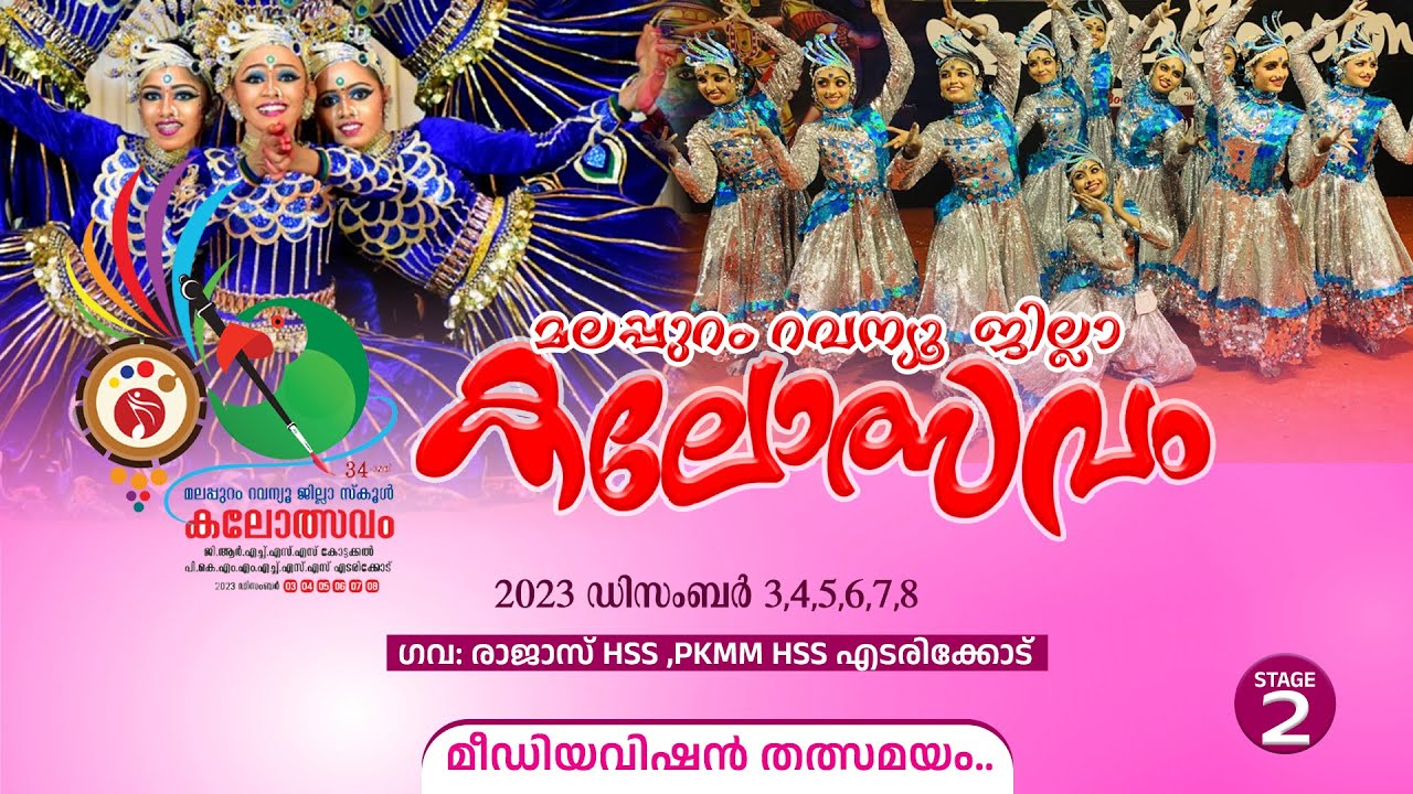 സംഘനൃത്തം HS HSS.. വേദി രണ്ടിൽ നിന്നും മീഡിയവിഷൻ തത്സമയം | Malappuram Dist Kalolsavam