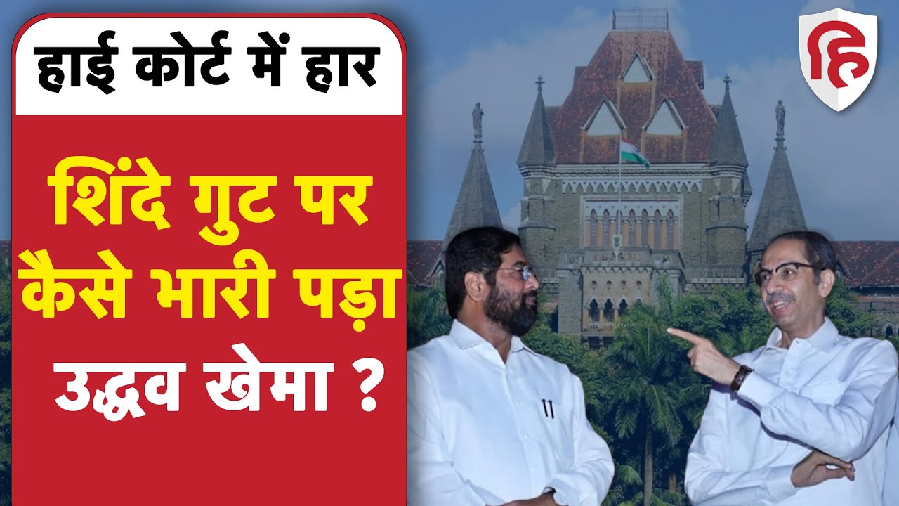 Shiv Sena Dussehra Rally Controversy: Bombay High Court ने Uddhav Thackeray को दी रैली की अनुमति