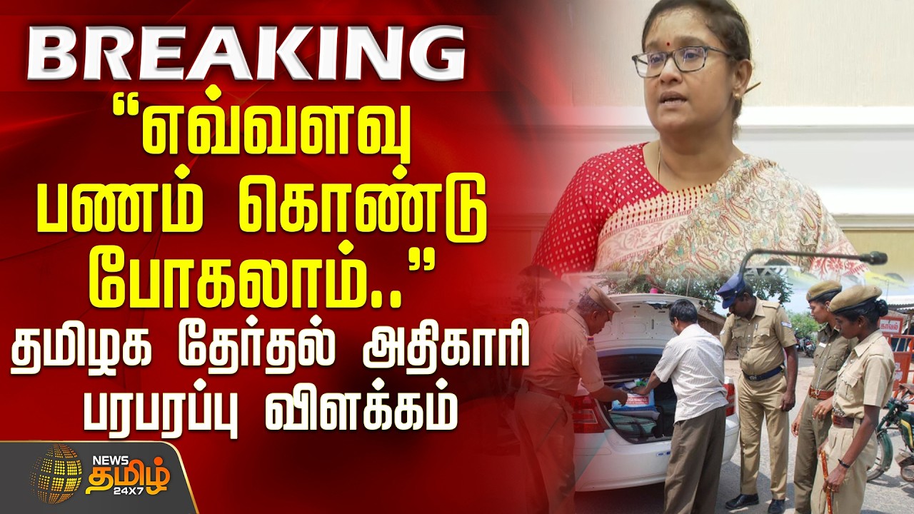 TNElectionUpdate | எவ்வளவு பணம் கொண்டு போகலாம்.. - தமிழக தேர்தல் அதிகாரி பரபரப்பு விளக்கம்