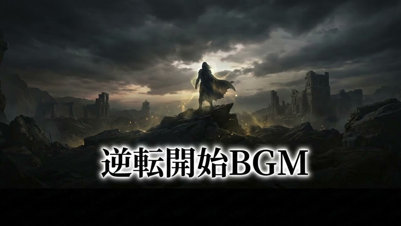 逆転開始BGM｜覚醒と反撃のシネマティック音楽