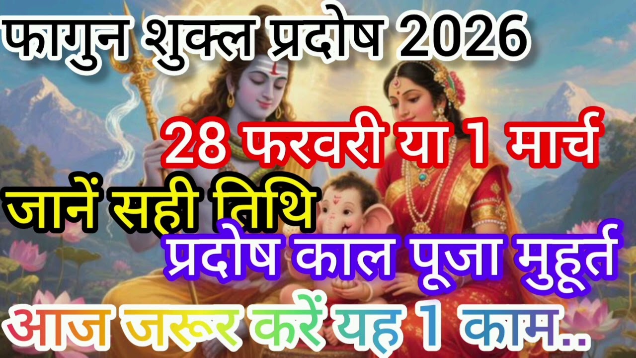 🔱 फाल्गुन शुक्ल प्रदोष व्रत 2026: 28 फरवरी या 1 मार्च जानें सही तिथि, पूजा मुहूर्त और उपाय 